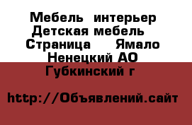 Мебель, интерьер Детская мебель - Страница 2 . Ямало-Ненецкий АО,Губкинский г.